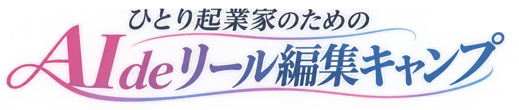 ひとり起業家のための AIdeリール編集キャンプ